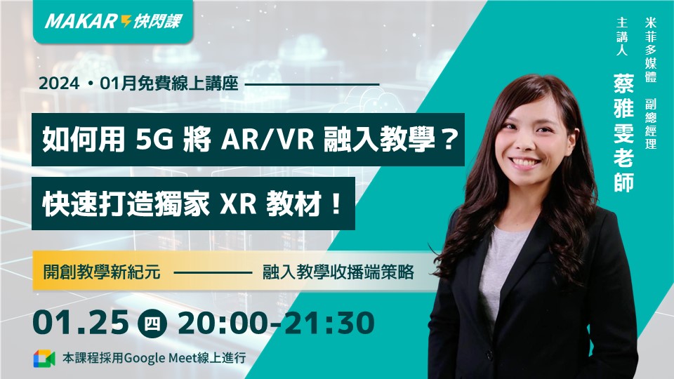 如何用 5G 將 AR/VR 融入教學？快速打造獨家 XR 教材！
