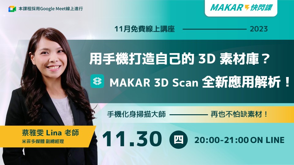用手機打造自己的 3D 素材庫？MAKAR 3D Scan 全新應用解析！