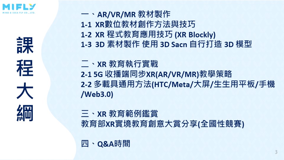 如何用 5G 將 AR/VR 融入教學?快速打造獨家 XR 教材!-課程大綱